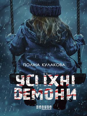 cover image of Усі їхні демони